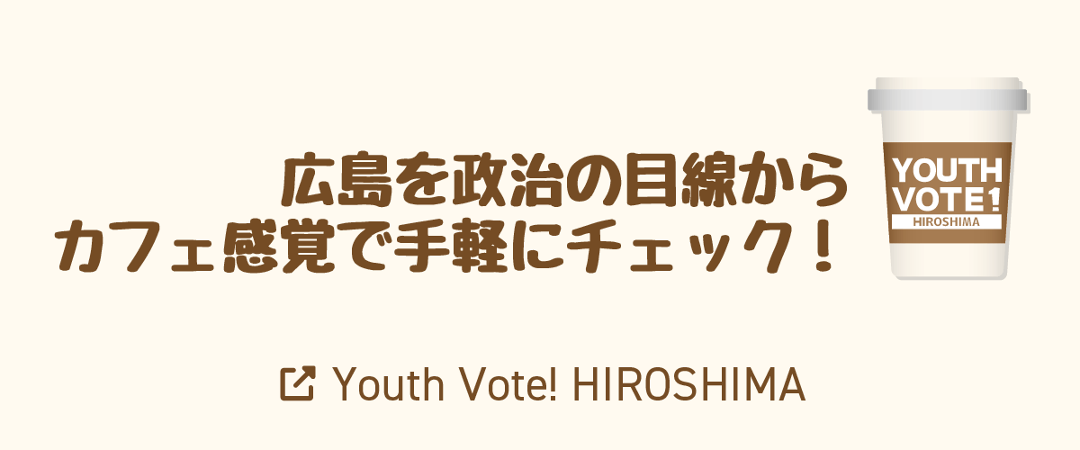 Youth Vote! HIROSHIMAへはこちら